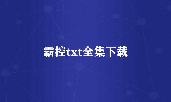 霸控txt全集下载