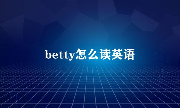 betty怎么读英语