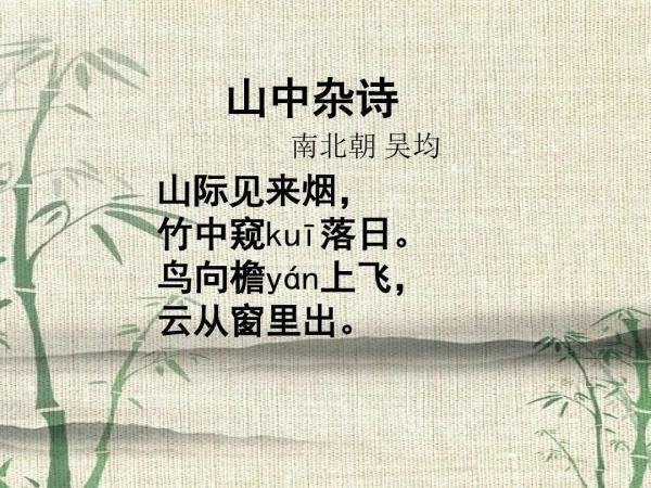 山中杂诗原文及翻译