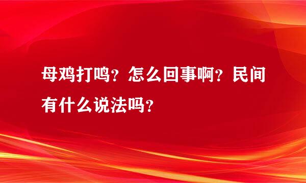 母鸡打鸣？怎么回事啊？民间有什么说法吗？