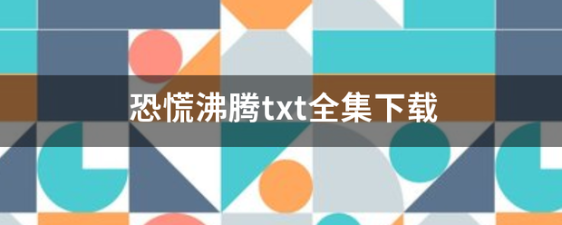 恐慌沸腾txt全集下载