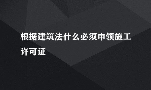 根据建筑法什么必须申领施工许可证