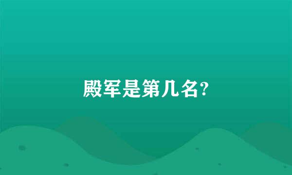 殿军是第几名?