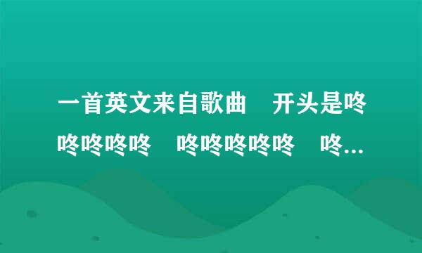 一首英文来自歌曲 开头是咚咚咚咚咚 咚咚咚咚咚 咚咚咚咚咚 咚 是个女生唱的 中间部分有个SEE（SAY）？ OH OH