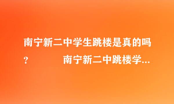 南宁新二中学生跳楼是真的吗？   南宁新二中跳楼学生刘雅婷写给全体教师的一封信 ！可怜的孩子一路走