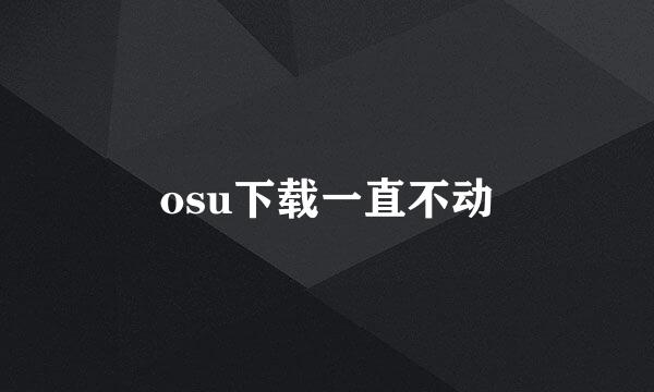 osu下载一直不动