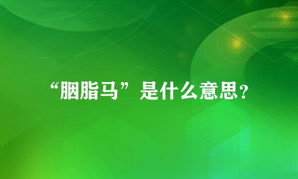 “胭脂马”是什么意思？