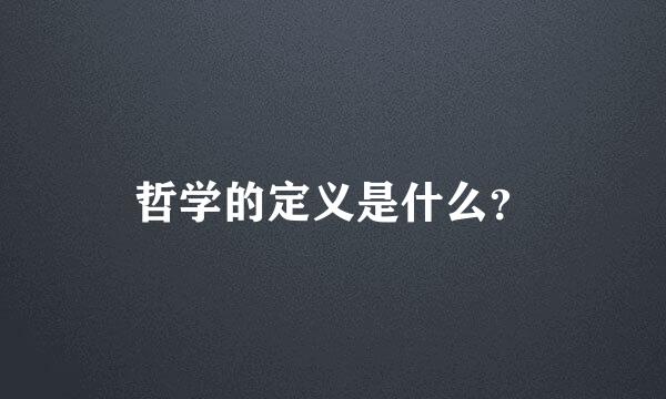 哲学的定义是什么？