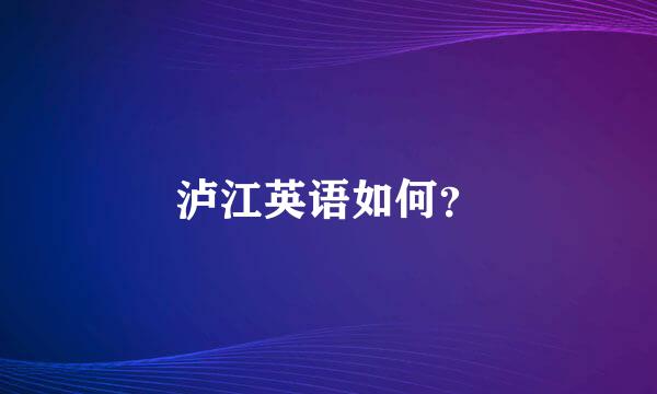 泸江英语如何？