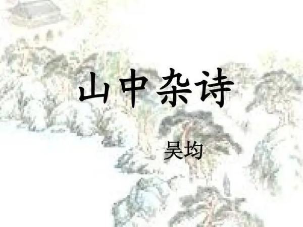 山中杂诗原文及翻译