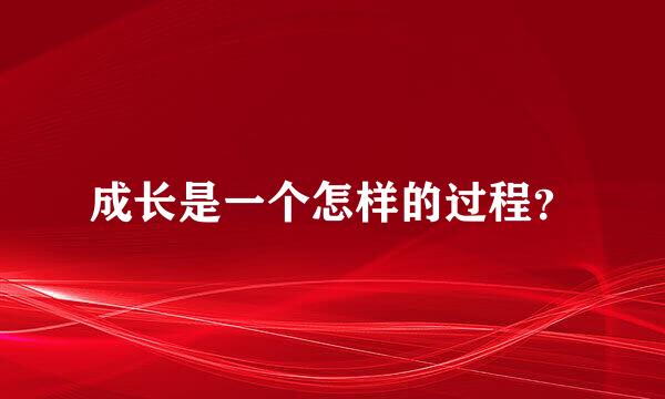 成长是一个怎样的过程？