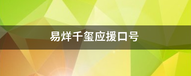 易烊千玺应来自援口号