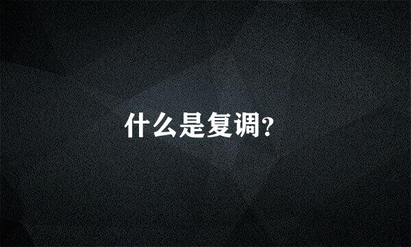 什么是复调？