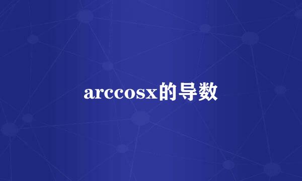 arccosx的导数