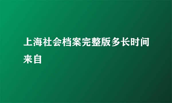 上海社会档案完整版多长时间来自