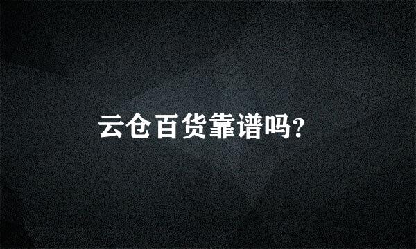 云仓百货靠谱吗？