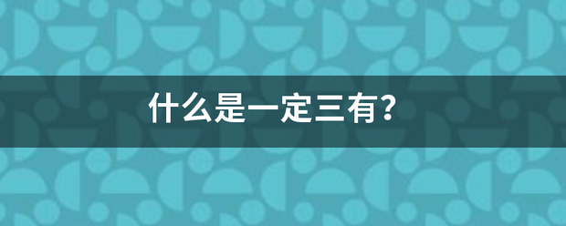 什么是一定三有？