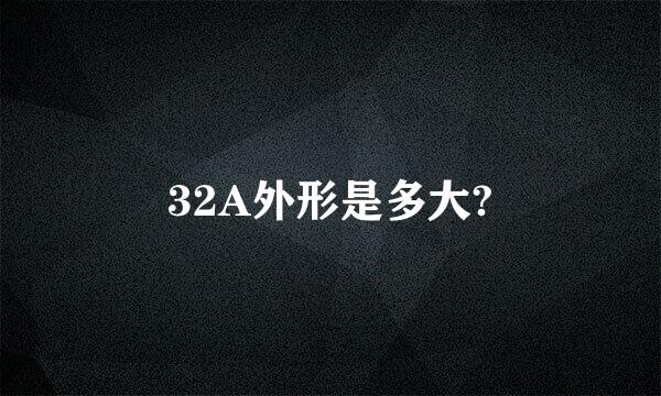 32A外形是多大?