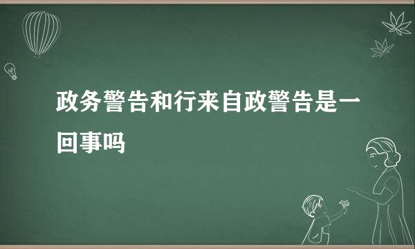 政务警告和行来自政警告是一回事吗