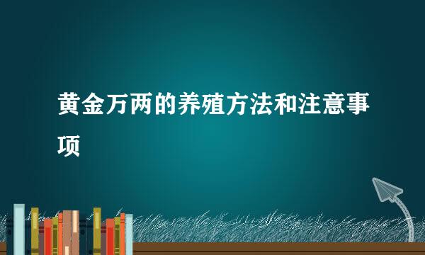 黄金万两的养殖方法和注意事项