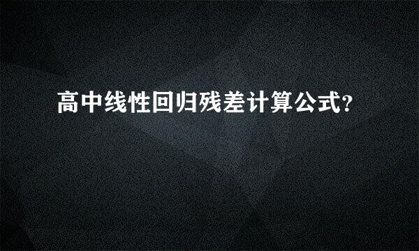 高中线性回归残差计算公式？