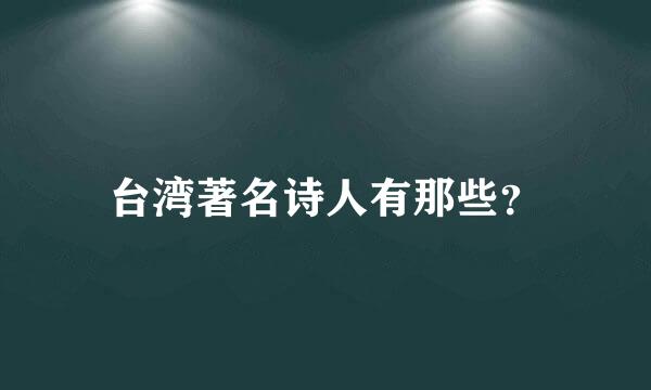 台湾著名诗人有那些？