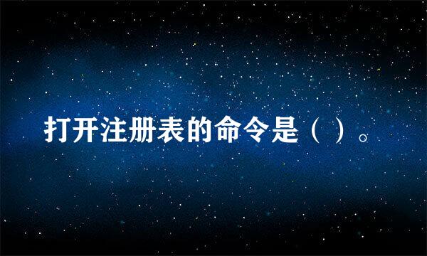 打开注册表的命令是（）。