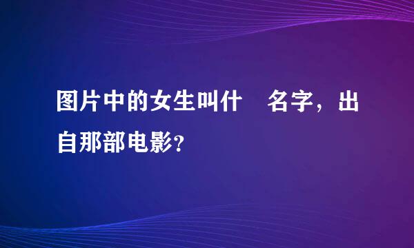 图片中的女生叫什麼名字，出自那部电影？