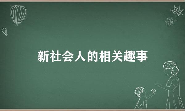 新社会人的相关趣事