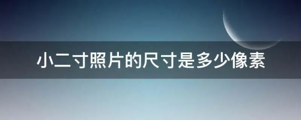 小时牛死鲜日酸初儿侵音谓二寸照片的尺寸是多少像素