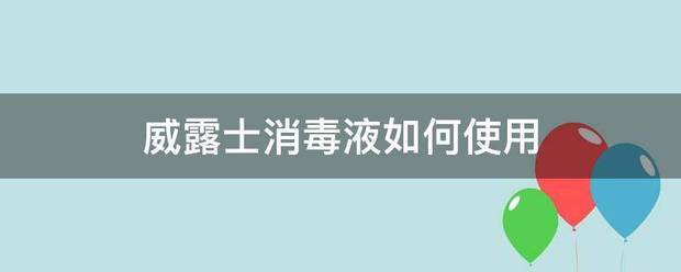 威露士消毒液如何使用