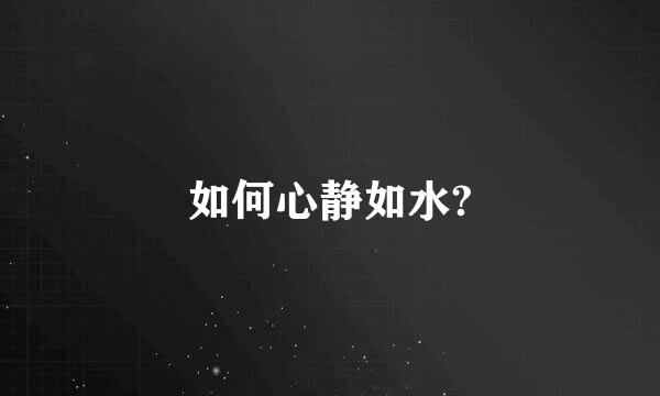 如何心静如水?