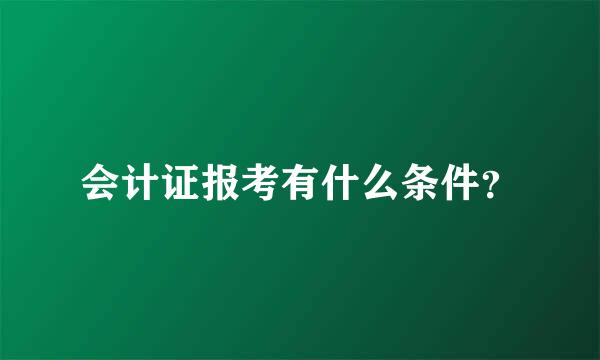 会计证报考有什么条件？