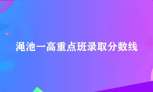 渑池一高重点班录取分数线