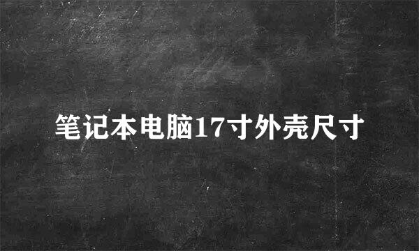 笔记本电脑17寸外壳尺寸