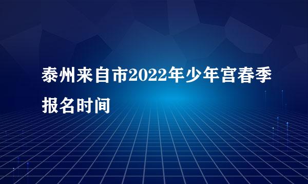 泰州来自市2022年少年宫春季报名时间