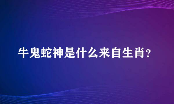 牛鬼蛇神是什么来自生肖？