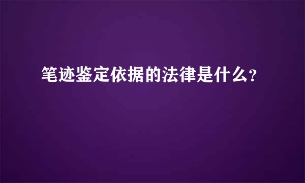 笔迹鉴定依据的法律是什么？