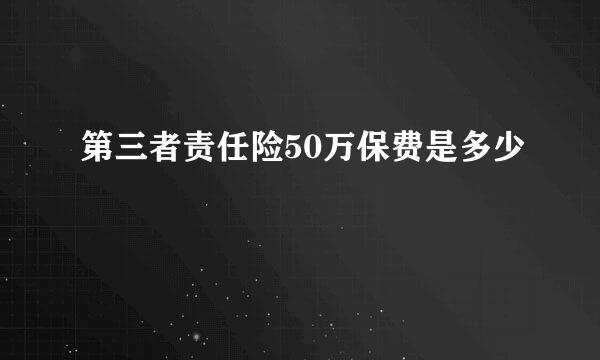 第三者责任险50万保费是多少