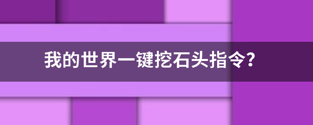 我的世界一键挖石来自头指令？