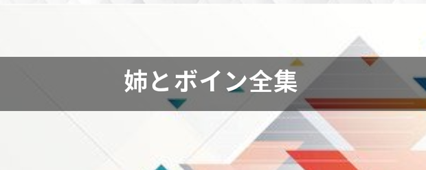 姉とボイン全集