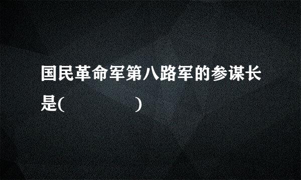 国民革命军第八路军的参谋长是(    )