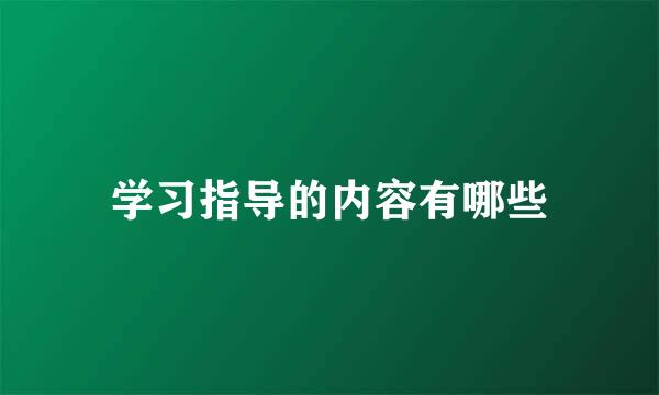 学习指导的内容有哪些