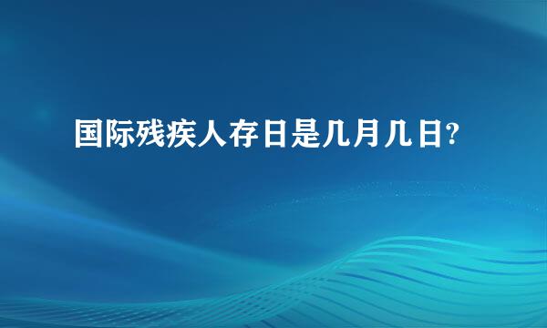 国际残疾人存日是几月几日?