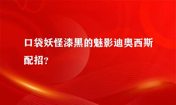 口袋妖怪漆黑的魅影迪奥西斯配招？