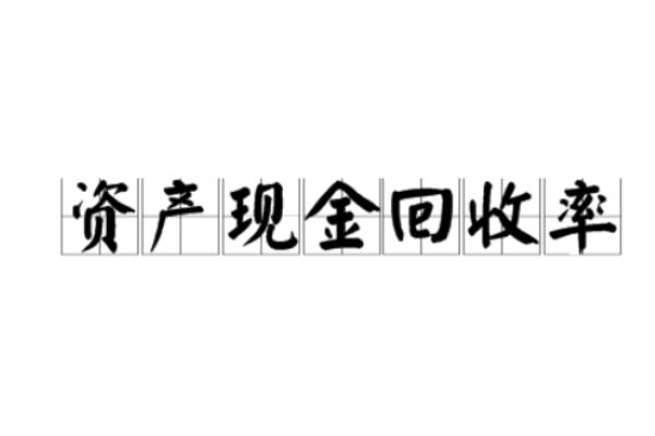 全部资产现金回收率的计算公式