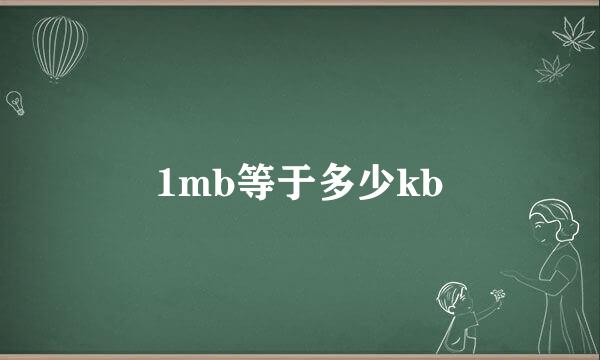 1mb等于多少kb