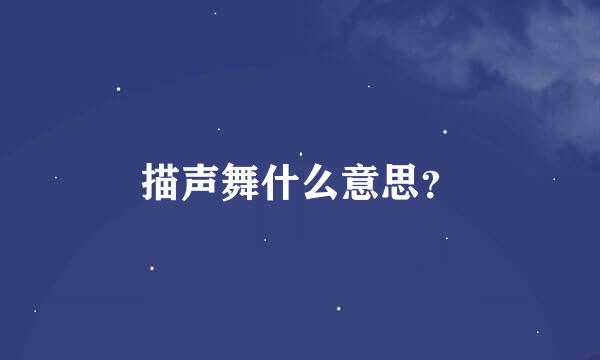 描声舞什么意思？