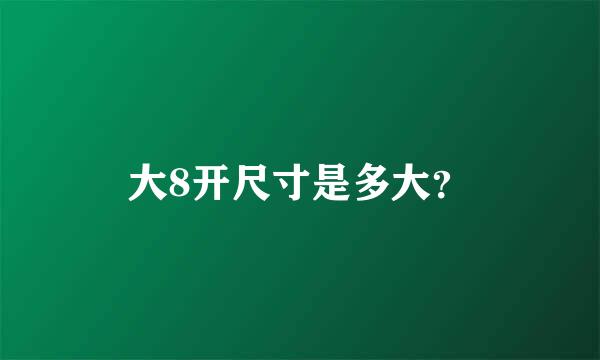 大8开尺寸是多大？