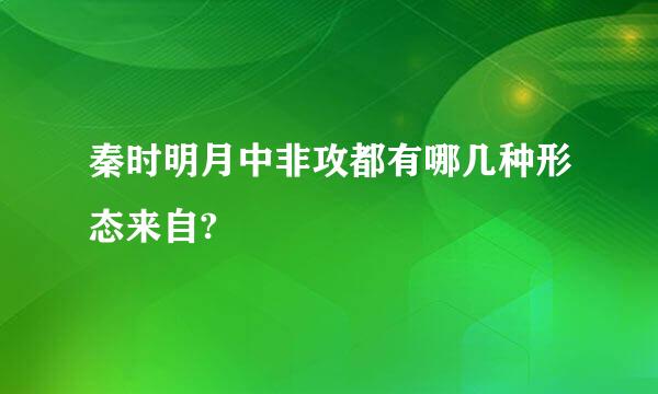 秦时明月中非攻都有哪几种形态来自?